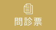 問診票