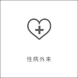 性病外来